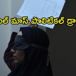 సినిమా తీస్తే జైలుకే… హీటెక్కించే ఇరానియన్ పొలిటికల్ థ్రిల్లర్
