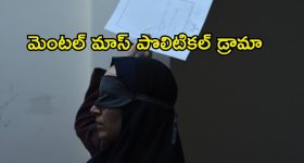 సినిమా తీస్తే జైలుకే... హీటెక్కించే ఇరానియన్ పొలిటికల్ థ్రిల్లర్