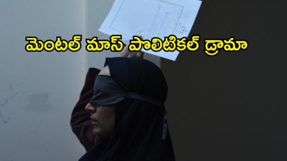 సినిమా తీస్తే జైలుకే… హీటెక్కించే ఇరానియన్ పొలిటికల్ థ్రిల్లర్