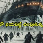 మంచు తుఫానులో చిక్కుకున్న నావికాదళం… గగుర్పాటు కలిగించే నిజమైన కథ