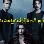 వాంపైర్ బ్రదర్స్ క్రేజీ లవ్ వార్… 8 సీజన్లు 171 ఎపిసోడ్లతో పిచ్చెక్కిస్తున్న సిరీస్