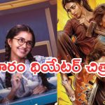 Upcoming Movies : ఈ వారం థియేటర్లలో సందడి రిలీజయ్యే చిత్రాలు..