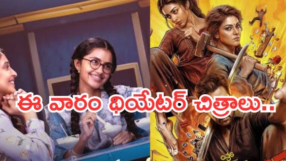 Upcoming Movies : ఈ వారం థియేటర్లలో సందడి రిలీజయ్యే చిత్రాలు..
