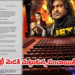 టాలీవుడ్‌లో పర్సంటేజీ వార్…థియేటర్ల వద్ద ‘జెట్లీ’ బ్రేకులు.. అసలు ఏం జరుగుతోంది?