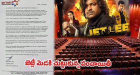 టాలీవుడ్‌లో పర్సంటేజీ వార్...థియేటర్ల వద్ద ‘జెట్లీ’ బ్రేకులు.. అసలు ఏం జరుగుతోంది?