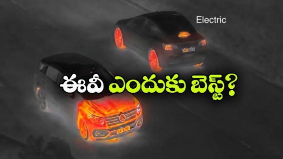 గ్యాస్ కార్లు vs ఎలక్ట్రిక్ కార్లు.. థర్మల్ ఇమేజింగ్‌ చూస్తే షాకవ్వాల్సిందే!