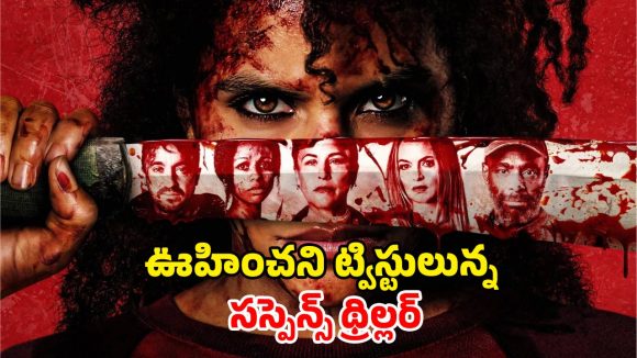 క్లీనర్ గా వెళ్తే బయటపడే దిమ్మతిరిగే సీక్రెట్… ఇకపై ప్రాణాలపై ఆశ ఉంటే పని మనిషిగా వెళ్లరు
