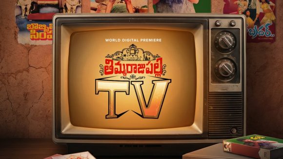 ఓటీటీ రిలీజ్ డేట్ లాక్ చేసుకున్న ‘తిమ్మరాజు పల్లి టీవీ’..స్ట్రీమింగ్ ఎక్కడంటే?