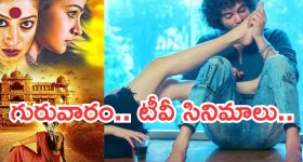 Today Movies in TV : గురువారం టీవీ సినిమాలు.. డోంట్ మిస్..
