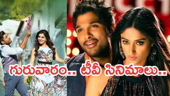 Today Movies in TV : గురువారం టీవీ సినిమాలు.. ఆ ఒక్కటి డోంట్ మిస్..