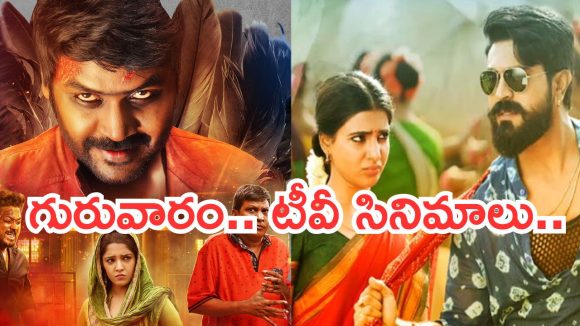 Today Movies in TV : గురువారం టీవీ సినిమాలు.. ఆ రెండు మస్ట్ వాచ్..