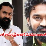 ఫోన్ లో చూసే సినిమాకు 500 టికెట్ ఎందుకు.. టాలీవుడ్ మేకర్స్ పై రాహుల్ రామకృష్ణ సెటైర్స్