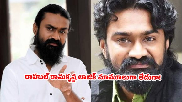 ఫోన్ లో చూసే సినిమాకు 500 టికెట్ ఎందుకు.. టాలీవుడ్ మేకర్స్ పై రాహుల్ రామకృష్ణ సెటైర్స్