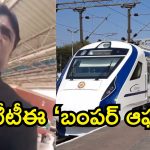 వందే భారత్‌లో ‘డిస్కౌంట్’ దందా.. టీటీఈకి చుక్కలు చూపించిన ప్రయాణికుడు.. వీడియో వైరల్!