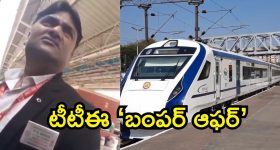 వందే భారత్‌లో 'డిస్కౌంట్' దందా.. టీటీఈకి చుక్కలు చూపించిన ప్రయాణికుడు.. వీడియో వైరల్!
