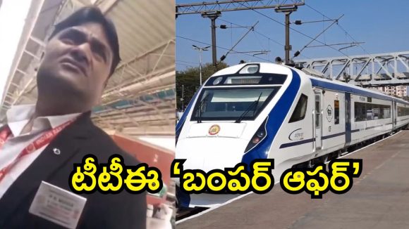 వందే భారత్‌లో ‘డిస్కౌంట్’ దందా.. టీటీఈకి చుక్కలు చూపించిన ప్రయాణికుడు.. వీడియో వైరల్!
