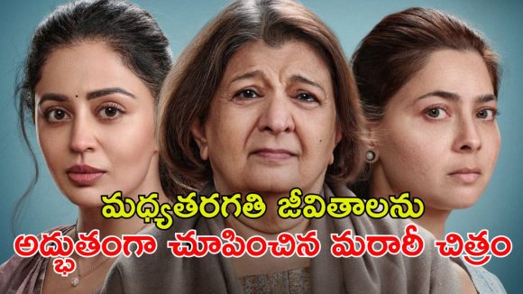 తల్లి కోసం ఒక్కటయ్యే అక్కాచెల్లెళ్ళు… ఓటీటీలోకి వచ్చేసిన మరాఠీ ఫ్యామిలీ డ్రామా… ఐయండిబిలో 8.5 రేటింగ్