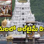 తిరుమలలో భారీగా పెరిగిన భక్తుల రద్దీ.. రికార్డు స్థాయిలో తలనీలాలు!