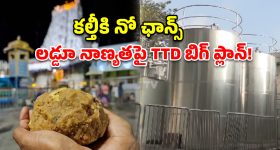 తిరుమల లడ్డూ నాణ్యతపై టీటీడీ కీలక నిర్ణయం.. భారీగా పెరిగిన నెయ్యి నిల్వ సామర్థ్యం!