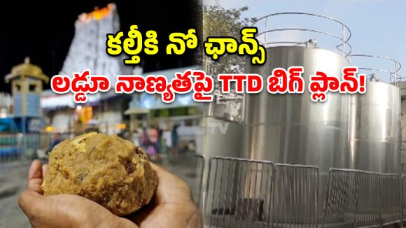 తిరుమల లడ్డూ నాణ్యతపై టీటీడీ కీలక నిర్ణయం.. భారీగా పెరిగిన నెయ్యి నిల్వ సామర్థ్యం!