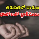 ఫోటోలతో బ్లాక్‌మెయిల్.. 16 ఏళ్ల కూతురిపై సొంత బాబాయ్ ఘాతుకం!