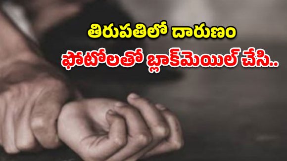 ఫోటోలతో బ్లాక్‌మెయిల్.. 16 ఏళ్ల కూతురిపై సొంత బాబాయ్ ఘాతుకం!
