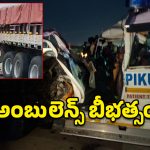 శ్రీకాళహస్తిలో ఘోర ప్రమాదం.. ఆగి ఉన్న లారీని ఢీకొన్న అంబులెన్స్.. నలుగురు దుర్మరణం!