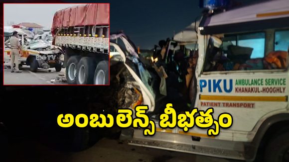 శ్రీకాళహస్తిలో ఘోర ప్రమాదం.. ఆగి ఉన్న లారీని ఢీకొన్న అంబులెన్స్.. నలుగురు దుర్మరణం!