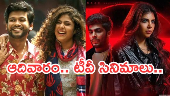 Today Movies in TV : ఆదివారం టీవీ సినిమాలు.. అన్నీ స్పెషలే..