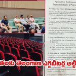రెంటల్ సిస్టమ్ VS పర్సంటేజ్ షేరింగ్.. కొండాపూర్ భేటీలో ఎగ్జిబిటర్ల వార్నింగ్.. టాలీవుడ్‌లో కొత్త రగడ!