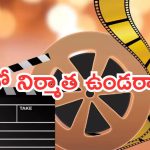 టాలీవుడ్ నిర్మాతల షాకింగ్ నిర్ణయం.. సినిమాల పరిస్థితి ఏంటి..?
