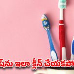 మీ టూత్‌బ్రష్‌ను బాత్రూమ్‌లో అలా వదిలేస్తున్నారా? అయితే ఈ షాకింగ్ నిజం తెలుసుకోండి!