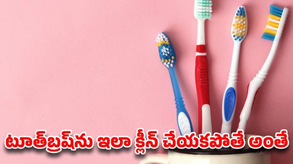 మీ టూత్‌బ్రష్‌ను బాత్రూమ్‌లో అలా వదిలేస్తున్నారా? అయితే ఈ షాకింగ్ నిజం తెలుసుకోండి!
