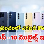 కొత్త ఫోన్ కావాలా? ప్రపంచంలో అత్యధికంగా అమ్ముడైనవి ఇవే.. లిస్ట్ చూస్తే షాకే!
