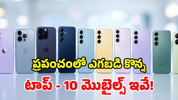కొత్త ఫోన్ కావాలా? ప్రపంచంలో అత్యధికంగా అమ్ముడైనవి ఇవే.. లిస్ట్ చూస్తే షాకే!