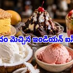 టేస్ట్ అట్లాస్ టాప్ లిస్ట్‌లో ఇండియన్ ఐస్‌క్రీమ్స్.. వీటిని హైదరాబాద్‌లోనే తినేయొచ్చని మీకు తెలుసా?