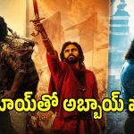 పవన్ కళ్యాణ్ ‘హరిహర వీరమల్లు’ రికార్డును బ్రేక్ చేసిన రామ్ చరణ్ పెద్ది..