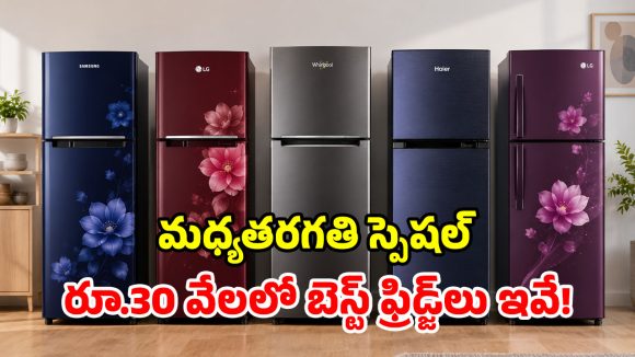 రూ.30 వేల బడ్జెట్‌లో బెస్ట్ ఫ్రిడ్జ్ కావాలా? ఈ టాప్-4 మోడల్స్‌పై ఓ కన్నేయండి!