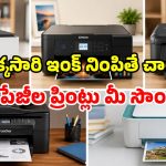 Best Printers 2026: మీ ఇంటికి కొత్త ప్రింటర్ కావాలా? ఈ టాప్ 5 మోడల్స్ చూడాల్సిందే!