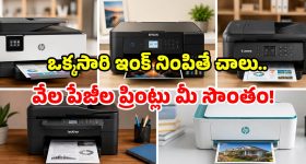 Best Printers 2026: మీ ఇంటికి కొత్త ప్రింటర్ కావాలా? ఈ టాప్ 5 మోడల్స్ చూడాల్సిందే!