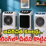 ఎవరికీ తెలియని 5 బెస్ట్ కూలర్ బ్రాండ్లు.. ధర తక్కువ, కూలింగ్ ఎక్కువ!
