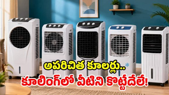 ఎవరికీ తెలియని 5 బెస్ట్ కూలర్ బ్రాండ్లు.. ధర తక్కువ, కూలింగ్ ఎక్కువ!