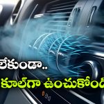 ఎండలో పార్క్ చేసినా కారు చల్లగా ఉండాలా? ఈ సింపుల్ ట్రిప్స్ ట్రై చేయండి!