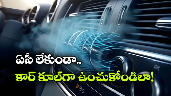 ఎండలో పార్క్ చేసినా కారు చల్లగా ఉండాలా? ఈ సింపుల్ ట్రిప్స్ ట్రై చేయండి!