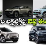 భారత్‌ లో బెస్ట్ ఎలక్ట్రిక్ SUVలు.. తక్కువ ధరలో ఎక్కువ రేంజ్!