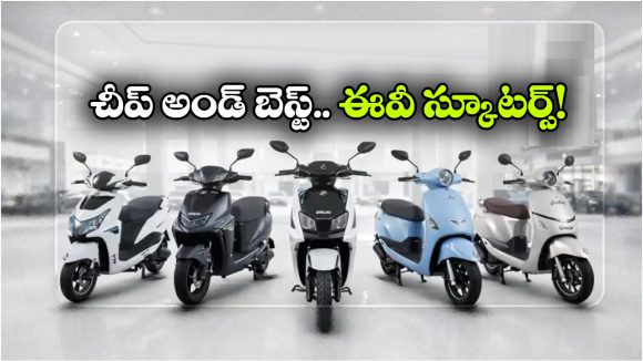 ఒకే ఛార్జ్‌ తో 180 కి.మీ రేంజ్.. 50 వేలలో టాప్ ఈవీ స్కూటర్లు ఇవే!