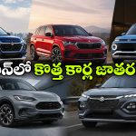 మారుతి ఫ్రాంక్స్ ఫ్లెక్స్ ఫ్యూయల్ To హోండా ZR-V.. జూన్ లో విడుదలయ్యే 5 క్రేజీ SUVలు ఇవే!