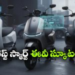 ఏథర్ To ఓలా.. స్మార్ట్ ఫీచర్లతో అదిరిపోయే 5 ఎలక్ట్రిక్ స్కూటర్లు ఇవే!