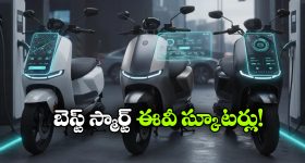 ఏథర్ To ఓలా.. స్మార్ట్ ఫీచర్లతో అదిరిపోయే 5 ఎలక్ట్రిక్ స్కూటర్లు ఇవే!