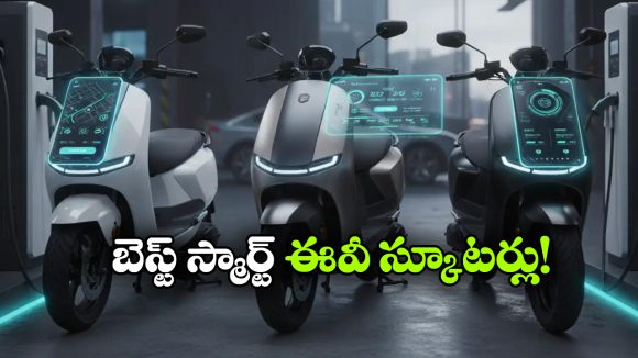 ఏథర్ To ఓలా.. స్మార్ట్ ఫీచర్లతో అదిరిపోయే 5 ఎలక్ట్రిక్ స్కూటర్లు ఇవే!